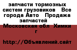 запчасти тормозных систем грузовиков - Все города Авто » Продажа запчастей   . Московская обл.,Химки г.